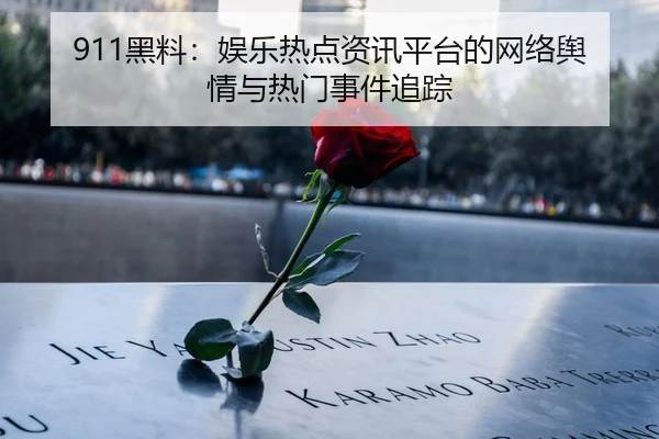 911黑料：娱乐热点资讯平台的网络舆情与热门事件追踪